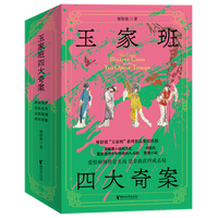 玉家班四大奇案 限量签名版 套装全4册 中国四大名剧×国风硬核推理