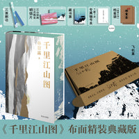 千里江山图 当当定制编号 布面精装刷边版 超量赠品 第十一届茅盾文学奖获奖作品 孙甘露令人惊叹的长篇新作 电视剧 电影《千里江山图》原著小说 当当自营