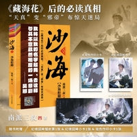 沙海腔隙 南派三叔新书《沙海腔隙》是前传 看完《藏海花》看《沙海腔隙》 再看《沙海1+2》当当自营图书