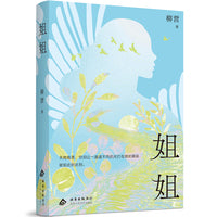 姐姐（心开，天地开  70后实力派作家 柳营 长篇小说  书写普通女性的无限可能）