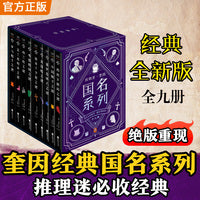 埃勒里·奎因国名系列全九册 每一位推理迷的书架上都该有一套奎因国名系列 推理黄金时代经典作终于回归 读客悬疑文库
