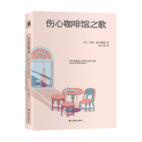 伤心咖啡馆之歌