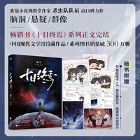 十日终焉11 新生 当当自营