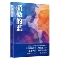 骄傲的蓝