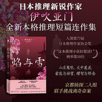 焰与雪 日本推理新锐作家—伊吹亚门 全新本格推理短篇连作集 入围第77届日本推理作家协会奖 “这本推理小说好想读！”榜单第10位，山庄鬼吼，火中莲花，京都侦探二人组联手挑战离奇命案 午夜文库 当当自营
