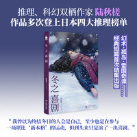 冬之喜剧  国内推理作家陆秋槎 经典短篇首次结集出版 幻术·孤岛·雪国奇谭……作品多次登上日本四大推理榜单 午夜文库 当当自营