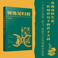何处是归程 肖瑞峰 著 直面高校生态 一代知识分子的君子之问 学者 作家 官员三栖视角直击高校生态痛点