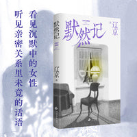 默然记 刀锋图书奖年度青年小说家辽京首/部长篇 豆瓣阅读高分作品修订再版 当一个人放弃追问 我们如何学会与不够完美的生活和解当当自营