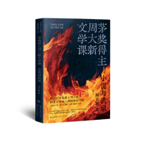 茅奖得主周大新文学课：小说与欲望(当当专享印签版)