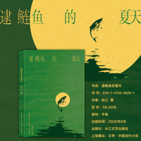 逮鲢鱼的夏天 当当自营