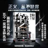 较量（钟兆云/著 首部反映国家监察体制改革的现实主义作品；文学与纪实深度交融的当代反腐纪实小说；反腐不只是雷霆万钧的斗争，更是一场灵魂较量！）