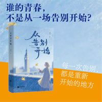 从告别开始 一个女孩的十年 一代人的青春 写给每一个曾在异国他乡留学 曾在异乡想家的你 当当自营图书
