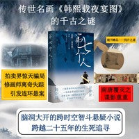 第七个人 追踪《夜宴图》随书赠品 残片之谜 脑洞大开的跨时空智斗悬疑小说 跨越二十五年的生死追寻