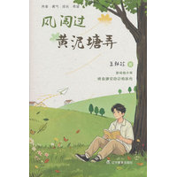 正版新书风闯过黄泥塘弄