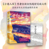 清白之年 《小巷人家》作者全新女性题材突破之作 双女主的反向人生展现女性在残酷现实与理想生活中的精彩博弈 随书附赠纪念卡+书签 当当自营图书