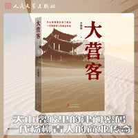 大营客（天山褶皱里的津门密码，一代杨柳青人的商业传奇）当当自营图书