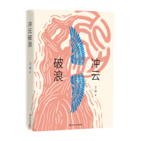冲云破浪（起点网人气作家卫幽“科研大女主”寻梦长篇新作，还原生物医药领域科研工作者的职场生态）