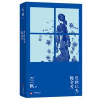 世间已无陈金芳（同名作品荣获鲁迅文学奖，以凌厉之笔，拷问我们这个时代的道德）