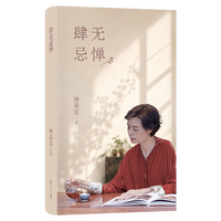 肆无忌惮（签名本。周国平作序力荐！经济学家林采宜“肆无忌惮”的人生感言！）