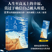 人鱼 雷米女性题材悬疑推理小说X剧场同名电视剧原著侦探刑侦社会派当代现实犯罪