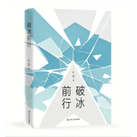 破冰前行（起点网人气作家牛莹“科研大女主”船舶设计长篇新作，还原船舶设计院与造船厂一线职场生态）