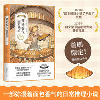 神秘香气面包店 第23届“这本推理小说了不起”大奖获奖作品 上市两个月，日本销量突破20万册