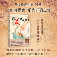 谁杀了武大郎 时晨著 水浒IP推理新编王婆侦探联盟十日追凶施耐庵笔法阿加莎诡计 当当自营图书