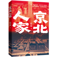 京北人家 北京历史文化学者侯磊新作聚焦回天地区新老北京人碰撞交融现实主义长篇小说 当当自营图书