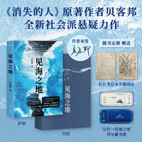 见海之地 当当限量亲签版 贝客邦全新社会派悬疑力作 沉潜4年精心打磨 当当自营图书