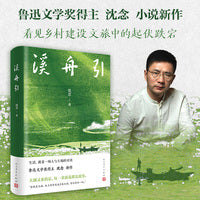 溪舟引（鲁迅文学奖得主沈念新作/采用花瓣式结构，以四个中篇体量的故事相互呼应、联系，编织出大湖风土的长篇叙事）当当自营图书