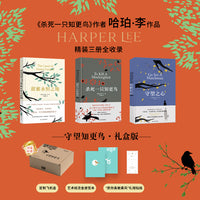 守望知更鸟礼盒（精装全三册+定制飞机盒）随书专享（艺术纸烫金便签+“愿你勇敢乘风”贴纸）杀死一只知更鸟+甜蜜的永恒之地+守望之心  哈珀·李作品全收录 译林独家版权