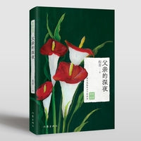 父亲的深夜