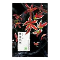 日暖风寒