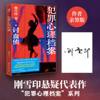 犯罪心理档案：讨血债 当当亲签版 刑侦悬疑作家刚雪印代表作 直击普通人转变为凶手时的内心挣扎