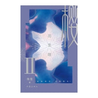 樱Ⅱ出生地