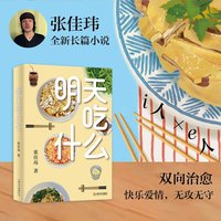 明天吃什么（张佳玮全新小说；一个习惯退缩的i人，一个擅长推拒的e人，却在合租屋的饭桌上，无攻无守地靠近……）