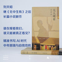 无人观看  刘天昭继《无中生有》之后长篇小说新作。精准书写AI时代人的困境与自我危机。人人都在分享与观看、记录与被记录的今天，谁在观看我们，谁又能被真正看见？当当自营 广西师范大学出版社