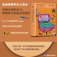 菲雅尔塔的春天：纳博科夫短篇小说集II