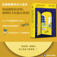 纯属偶然的事情：纳博科夫短篇小说集I