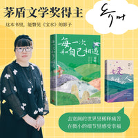 每一次和自己相遇 （茅盾文学获奖作家 乔叶 限量亲签版/去宽阔的世界里稀释痛苦 在微小的细节里感受幸福/随书附送明信片)
