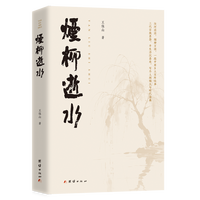 烟柳逝水