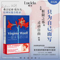 一部未写的小说 弗吉尼亚伍尔夫短篇小说集 早期手稿中文首译 伍尔夫传译者谢雅卿精编新译 女性主义文学经典 明室 鱼悬鸡推荐书单 当当自营图书
