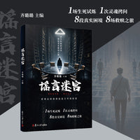 谣言迷宫