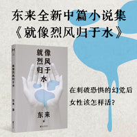 就像烈风归于水 东来全新中篇小说集 刺破“恐惧”的幻觉后，女性可以怎样活？