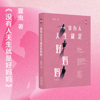没有人天生就是好妈妈 夏虫著 一部关于女性生育议题的非虚构作品