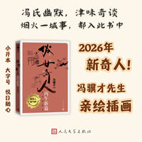 俗世奇人 丙午新篇 入选中小学生阅读指导目录 【随书附送冯骥才亲绘插画“金脸猴”藏书票】冯骥才自绘插图本/人民文学出版社 当当自营图书