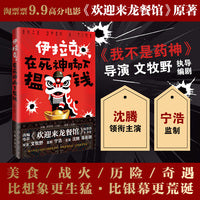 伊拉克 在死神脚下揾钱 沈腾主演电影《欢迎来龙餐馆》原著 根据真实故事改编 当当自营