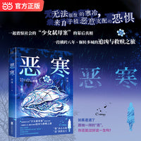 恶寒 中国版《绝叫》 “恶女”是这样炼成的 当当自营