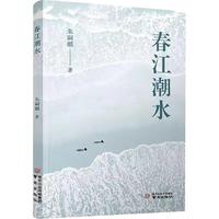 春江潮水