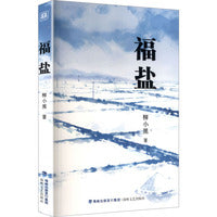 福盐
